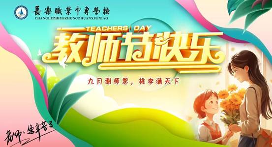 光影颂师恩 惠师暖心田——长乐职业中专学校开展“点亮教师节”尊师双行动