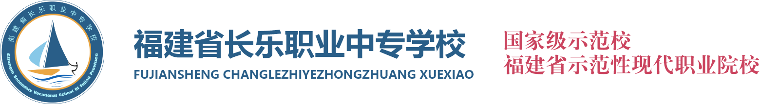 福建省长乐职业中专学校 福建省长乐职业中专学校